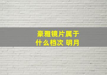 豪雅镜片属于什么档次 明月